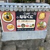 Cafe ななくに - 
