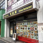 中華料理 東来福 - 