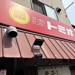 らーめんセンター トミオ - 