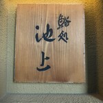 鮨処 池上 - 
