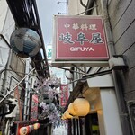 岐阜屋 - 