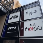 牛タン焼専門店 ヨコマサ - 