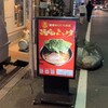 麺家あくた川直系 麺家よし川 - 