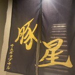 サムギョプサル専門店 豚星 - 