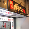 麺屋ガテンの乱 - 