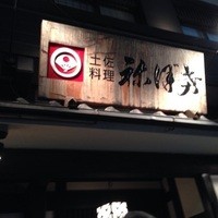 土佐料理 祢保希 赤坂店 - 