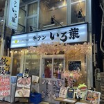 大宮牛タンいろ葉 - 春爛漫な外観のお店