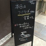 地球の中華そば - 2015年2月より水曜日はつけそばの日