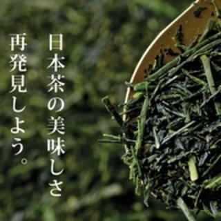 日本茶の美味しさを再発見