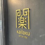 開楽 - お店入口✨✨