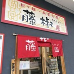 藤椒 - 