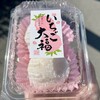 浪花堂 - 2026.2.22  いちご大福