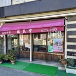 浪花堂 - 2026.2.22  店舗外観