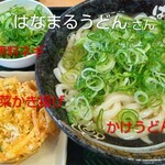 はなまるうどん - 料理写真: