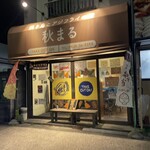 秋まる - 