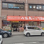 八百丸 - 