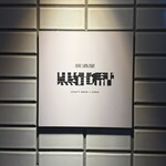 居酒屋 黒電話 - 
