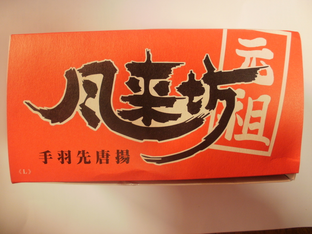 風来坊ページ 写真 : 【閉店】風来坊 黒崎店 （フウライボウ） - 黒崎/日本料理
