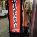 サカトケ乃カミ - 