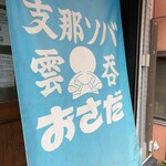 支那ソバ おさだ - 