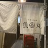 炉端と日本酒 魚丸 - 