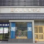 成田餅菓子店 - 