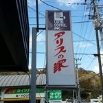 喫茶アリスの家 - この看板が目印