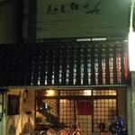 居酒屋たち九 - 