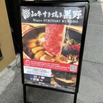 和牛壽喜燒 黑野 Uranamba本店 - 