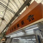 松原屋製菓 - 外観