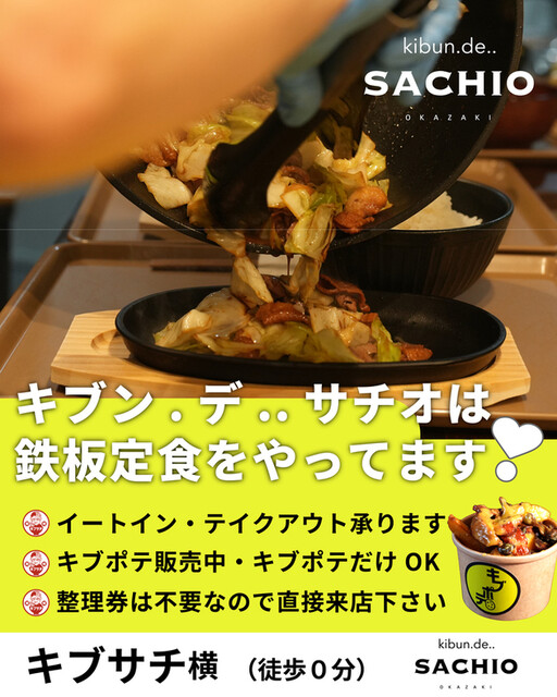 K☆956 きっさきっぱん　九州送料込み 移転】kibun.de..SACHIO （キブン.デ..サチオ） - 北岡崎/肉料理