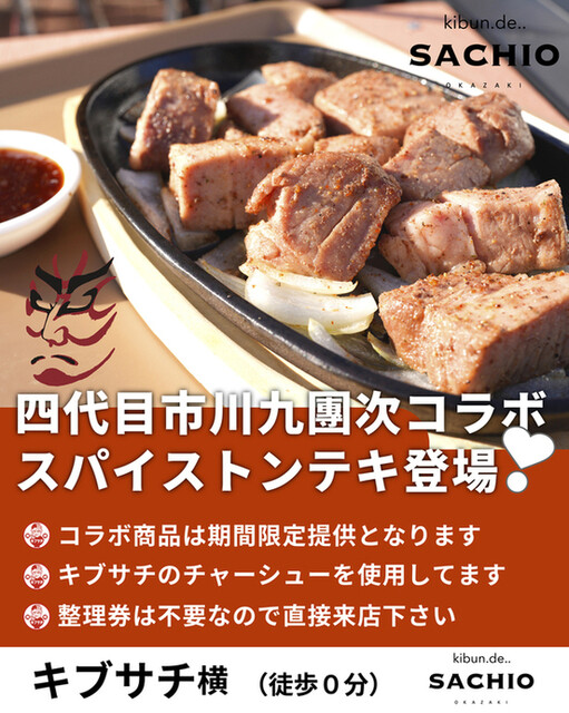 移転】kibun.de..SACHIO （キブン.デ..サチオ） - 北岡崎/肉料理