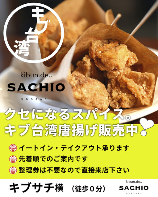 移転】kibun.de..SACHIO （キブン.デ..サチオ） - 北岡崎/肉料理