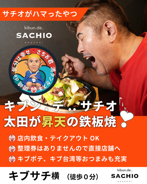 移転】kibun.de..SACHIO （キブン.デ..サチオ） - 北岡崎/肉料理