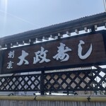 大政寿し - 
