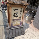 釜揚うどん一紀 - 