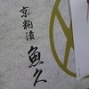 京粕漬 魚久　 新宿高島屋店