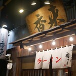 元祖熟成細麺　香来 - 外観