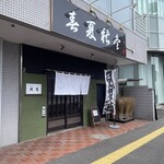 沢庵 - 外観