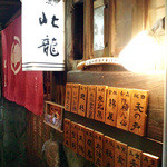 北龍 - 日本酒の木札が飾られてます【2015.2月】