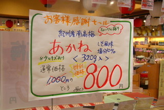 紀州梅干館 - つぶれ梅はお手軽な価格なのが嬉しいですね♪