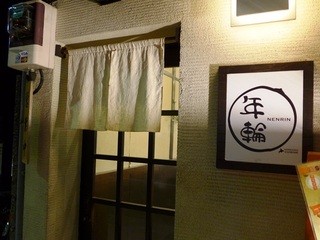 Nen rin - 店舗外観