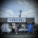 拉麺 イチバノナカ - 