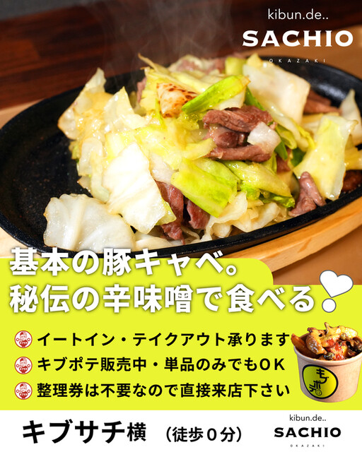 移転】kibun.de..SACHIO （キブン.デ..サチオ） - 北岡崎/肉料理