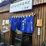 白河手打中華そば こすが - 店構え