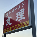 九州ラーメン友理 - 