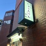 しゅうちゃん - 