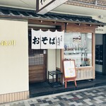 そば処 志ほ川 - 外観