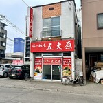 らーめん五丈原 - 