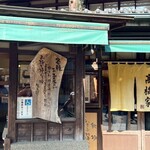 高橋家 - 